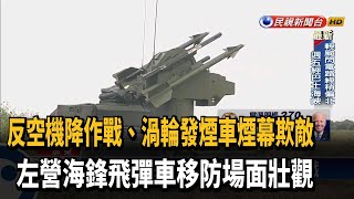 國軍戰備週演練 左營海鋒飛彈車移防軍容壯盛－民視新聞