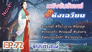 (ตอนจบ) EP.72 สายลับสาววิญญาณทะลุมิติมาอยู่ในร่างของหญิงสาวสติไม่สมประกอบในหมู่บ้านชนบท