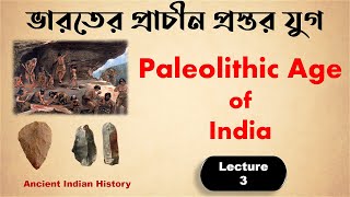 ভারতের প্রাচীন প্রস্তর যুগ | Paleolithic Age of India | WBCS, UPSC, NET, SET etc.