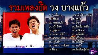 รวมเพลงฮิต วงบางแก้ว (รักครั้งแรก | อธิบาย | หวังเล็กๆ | ไม่คู่ควร | น้ำเน่าเงาจันทร์)