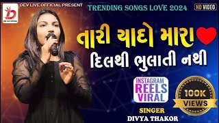 Tari Yaado Mara Dil Thi Bhula Ti Nathi  ll Divya Thakor ll Trending Songs Live Program 2024