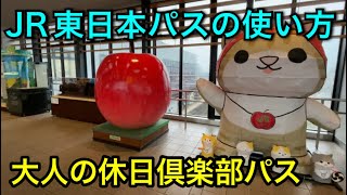 【3日間乗り放題】もうすぐ利用開始のJR東日本パスを大人の休日倶楽部パスを使って説明させて頂きます。#jr東日本＃鉄道開業150周年＃乗り鉄