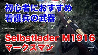 初心者におすすめのSelbstlader M1916 マークスマン｜BF1