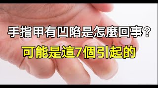 手指甲有凹陷是怎麼回事？別亂想，可能是這7個原因引起的 | Love分享