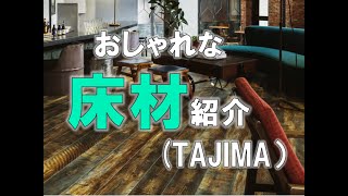 TAJIMA おしゃれなタイル紹介　内装リフォーム　八尾・東大阪