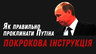 Як правильно проклинати Путіна. Покрокова інструкція