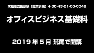 【熊本県荒尾市】求職者支援訓練（職業訓練）「オフィスビジネス基礎科」