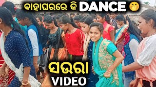 ଗାଁ ଝିଅମାନେ ବାହାଘରରେ ଜମେଇକି dance କଲେ | soura marriage dance | soura video | vlog | tuna gm vlog