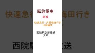 消滅済み　阪急　10両編成　快急梅田行き　接近放送 #shorts