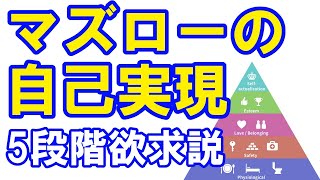 マズローの欲求5段階説／自己実現の3つのポイント（1）