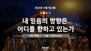 [요기요Q] | 시편 39편 1 - 13절 | 내 믿음의 방향은 어디를 향하고 있는가