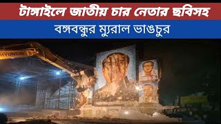 টাঙ্গাইলে জাতীয় চার নেতা ছবিসহ বঙ্গবন্ধুর ম্যুরাল ভাঙচুর | Bongobonhu | Tangail | Bangla News |