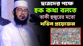 হক কথা বলতে কোন দল করা লাগে না। হক কথা বলতে দরকার ঈমানী সাহস। ইয়াহইয়া তাকী। yahya taky official