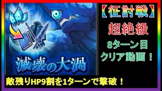 【まおりゅう】征討戦～超絶級～滅壊の大渦8ターン目クリア動画！【2022.#16】