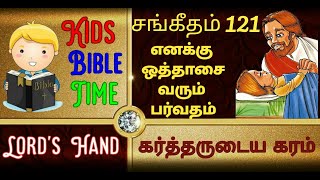 சங்கீதம் 121|sangeetham 121|psalms 121 for kids|எனக்கு ஒத்தாசை வரும்|Yenaku othasai varum parvadham