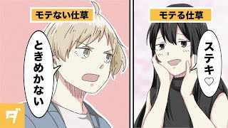 【漫画】女性がキュンとする男性の仕草とは？【マンガ動画】