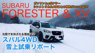 SUBARU FORESTER / XV 雪国で支持されるスバル4WDの走りは!? ガソリンとeボクサーの比較もしてきました!! E-CarLife with 五味やすたか