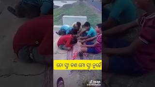 ତୋ ସ୍ତ୍ରୀ କଣ ମୋ ସ୍ତ୍ରୀ ନୁହେଁ👌👌 ||ଓଡ଼ିଆ କମେଡି ||#shorts