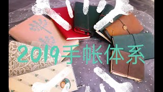 [塔塔] 我的2019年手帐体系规划 以及 2018年手帐体系总结