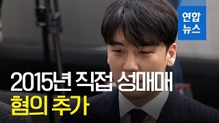 승리, 2015년 직접 성매매 혐의 추가…14일 영장심사 / 연합뉴스 (Yonhapnews)