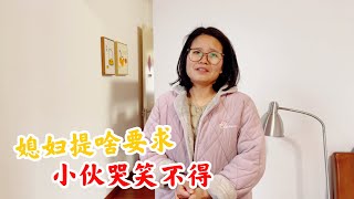 媳妇突然跟老公提要求，小伙哭笑不得，这要求过分吗