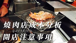 燒肉吃到飽 l 燒肉店開店成本 l 在台灣開燒肉店 l 開店成本分析 l 吃到飽成本分析 l 食材成本分析