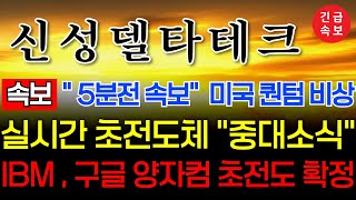 🔴[신성델타테크 속보] 🔴 구글 IBM 초전도 양자컴 확정이네요!#신성델타테크  #신성델타테크주가 #신성에스티 #lk99 #신성델타테크주가전망 #초전도체 #초전도체관련주 #엔비디아