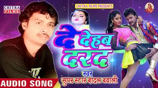 Badal Bawali (2018) का सबसे बड़ा सुपर हिट गाना || ऐसे लहगा उठाइबु त || Superhit Bhojpuri Songs