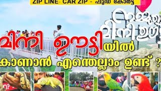 നാട്ടിൽ നിന്നും മിനി ഊട്ടിയിലേക്ക് ഒരു യാത്ര