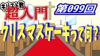 【キリスト教 超入門】第099回 クリスマスケーキって何？【チャーチ・リサーチ☆】