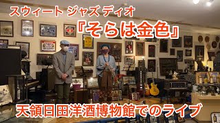 Sweet Jazz Duo『そらは金色』piano高橋聡/trumpet山本ヤマ 毎月第３木曜日 天領日田洋酒博物館 特設ステージで投げ銭ライブをやってまーす🤠