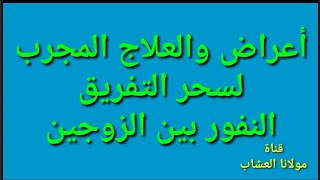 علاج وأعراض سحر التفريق النفور الكراهيه بين الزوجين مولانا العشاب