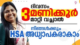 ദിവസം 3 മണിക്കൂർ മാറ്റി വച്ചാൽ നിങ്ങൾക്കും HSA അധ്യാപകരാകാം..! | HSA EXAM 2025