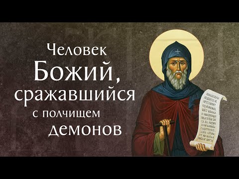 Житие преподобного Антония Великого