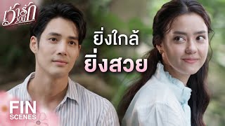 FIN | สวยงามตรงกันข้ามกับคำร่ำลือ | เว้าวอนรัก EP.14 | Ch3Thailand