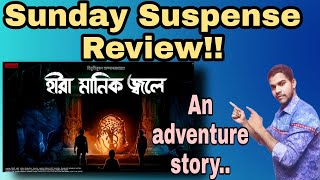 Heera Manik Jwoley (হীরা মানিক জ্বলে) : Sunday Suspense Review | Bibhutibhushan Bandyopadhyay | MB