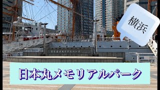 横浜　日本丸メモリアルパーク　乗船　見学　横浜みなと博物館