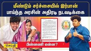 யூடியூபர் இர்பான் மீது பாய்ந்த அரசின் அதிரடி நடவடிக்கை - பின்னணி என்ன? | Irfan | TN Govt