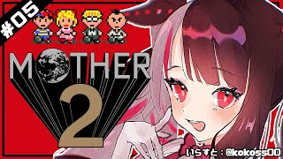 【MOTHER2​​】＃０5　キャッチコピーは「大人も子供も、おねーさんも。」。　【夜見れな／にじさんじ】