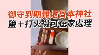 御守到期怎處理？鹽＋打火機焚燒就可在家解決｜日本