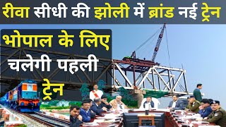 Rewa Sidhi Railway Line News | Sidhi to Bhopal Train | रीवा सीधी सिंगरौली रेल मार्ग में चलेगी ट्रेन