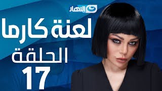 Laanet Karma Series - Episode 17 | مسلسل لعنة كارما - الحلقة 17 السابعة عشر Laanet Karma Series - Episode 17 | مسلسل لعنة كارما - الحلقة 17 السابعة عشر