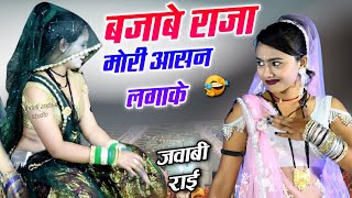 👉😬#वजाबे_राजा_मोरी_आसन_लगाके 😜 | धुआंधार जबावी राई | कैलाश प्रेमी.. दीक्षा भारती #राई