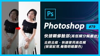 Photoshop教學 #79(ps修圖/快速精修臉部)【高低頻分頻磨皮】(PS教學)