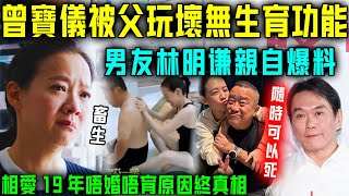 被逼瘋？曾寶儀男友現身爆料！女友被其父玩壞，身體已無生育功能！相愛19年唔婚唔育原因終真相！曾志偉就係個畜生！【星娛樂】#曾志偉 #曾寶儀 #父女 #生育