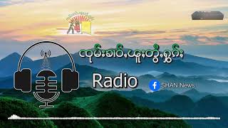 ၸုမ်းဢူၺ်းလီပွတ်းႁွင်ႇ 3 ၸုမ်း တုၵ်းယွၼ်း ႁႂ်ႈၶႄႇႁၢမ်ႈသိုၵ်းမၢၼ်ႈ လွင်ႈၸႂ့်ၶိူင်ႈမိၼ်