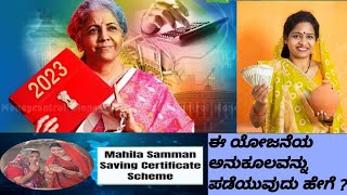 Mahila Samman: ಮಹಿಳಾ ಸಮ್ಮಾನ್ ಉಳಿತಾಯ ಪ್ರಮಾಣಪತ್ರ ಯೋಜನೆಯ ಕುರಿತ ಕಂಪ್ಲೀಟ್ ವಿವರ ಇಲ್ಲಿದೆ