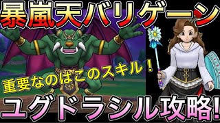 【ドラクエウォーク】暴嵐天バリゲーン登場！！早速ユグドラシル攻略！！重要なのはこのスキル！！