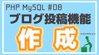 【PHP/MySQL入門】ブログ投稿機能作成とトランザクション ~ブログアプリ作成~ #08