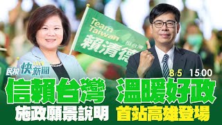 【LIVE】0804 對抗認知作戰 首場信賴台灣溫暖好政說明會高雄登場｜民視快新聞｜